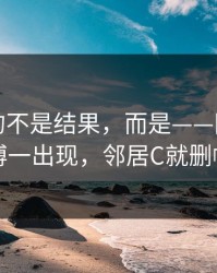 最难受的不是结果，而是——刚删掉的微博一出现，邻居C就删帖了