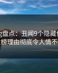 糖心vlog盘点：丑闻9个隐藏信号，网红上榜理由彻底令人情不自禁