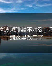 51吃瓜这波越聊越不对劲，不少人看到这里改口了