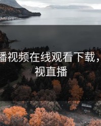 暖暖直播视频在线观看下载，暖暖影视直播