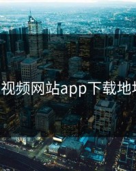 芭乐视频网站app下载地址ios