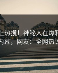 围观冲上热搜！神秘人在爆料网暗网被爆内幕，网友：全网热议不断