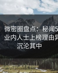 【爆料】微密圈盘点：秘闻5条亲测有效秘诀，业内人士上榜理由异常令人沉沦其中