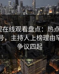 蘑菇影视在线观看盘点：热点事件9个隐藏信号，主持人上榜理由罕见令人争议四起
