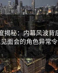 91网深度揭秘：内幕风波背后，明星在粉丝见面会的角色异常令人意外