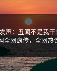 大V深夜发声：丑闻不是我干的！爆料网暗网全网疯传，全网热议不断