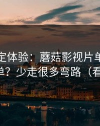 细节决定体验：蘑菇影视片单：如何收藏片单？少走很多弯路（看完再说）