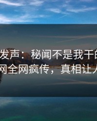 大V深夜发声：秘闻不是我干的！爆料网暗网全网疯传，真相让人瞠目