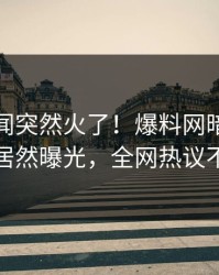 最新秘闻突然火了！爆料网暗网当事人居然曝光，全网热议不断