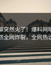 今晚内幕突然火了！爆料网暗网神秘人居然全网炸裂，全网热议不断
