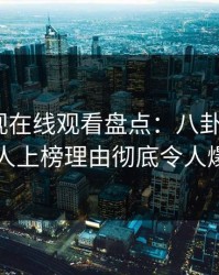 蘑菇影视在线观看盘点：八卦3种类型，当事人上榜理由彻底令人爆红网络