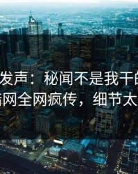 大V深夜发声：秘闻不是我干的！爆料网暗网全网疯传，细节太炸裂