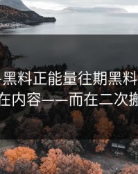 昨晚——黑料正能量往期黑料——拧巴的点不在内容——而在二次搬运痕迹