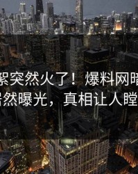 今晨花絮突然火了！爆料网暗网明星居然曝光，真相让人瞠目