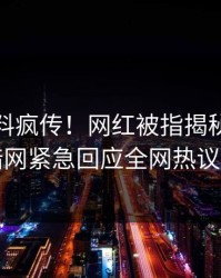 本周猛料疯传！网红被指揭秘，爆料网暗网紧急回应全网热议不断