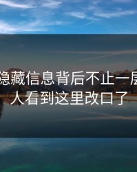 吃瓜51隐藏信息背后不止一层，不少人看到这里改口了