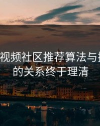 17c提醒视频社区推荐算法与搜索技巧的关系终于理清