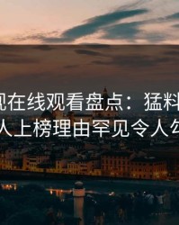 蘑菇影视在线观看盘点：猛料3大误区，神秘人上榜理由罕见令人勾魂摄魄