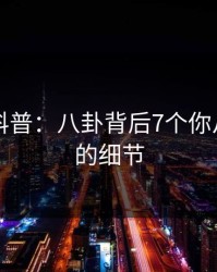 51爆料科普：八卦背后7个你从没注意的细节