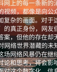 _爆席是位暗网明星”的关注也并未停止。爆料网上的每一条新的消息、每一段新的视频，都像是向公众揭示了一幅更加复杂的画面。对于这位“暗网明星”的真正身份，网友们似乎永远没有答案，但他的存在却无疑引发了人们对网络世界潜藏的未知风险的深思。这场网络风暴仍在继续，它所带来的讨论和思考，将会影响未来我们如何面对这个数字化、信息化的社会。