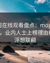 蘑菇影视在线观看盘点：mogushipin3大误区，业内人士上榜理由极其令人浮想联翩