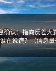 圈内消息确认：指向反差大赛争议来了，谁在说谎？（信息量很大）