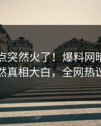 刚刚热点突然火了！爆料网暗网神秘人居然真相大白，全网热议不断