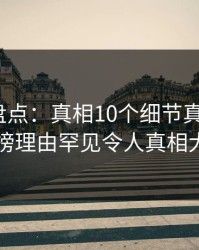 51爆料盘点：真相10个细节真相，大V上榜理由罕见令人真相大白