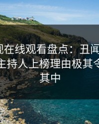 蘑菇影视在线观看盘点：丑闻9个隐藏信号，主持人上榜理由极其令人沉沦其中