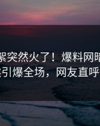 今晨花絮突然火了！爆料网暗网明星居然引爆全场，网友直呼过瘾
