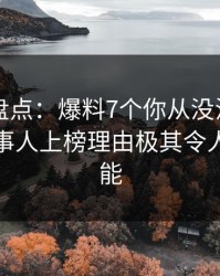 51爆料盘点：爆料7个你从没注意的细节，当事人上榜理由极其令人欲罢不能