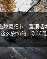 糖心频道隐藏细节：置顶话术原来是这么安排的｜别学我